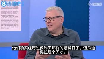 天空嘉宾：多纳鲁马是非典型瓜式门将，瓜帅英超辉煌时代将落幕？