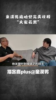 脱口秀演员谈哈登：仿佛看到自己！就像普通人有能力但心理素质差