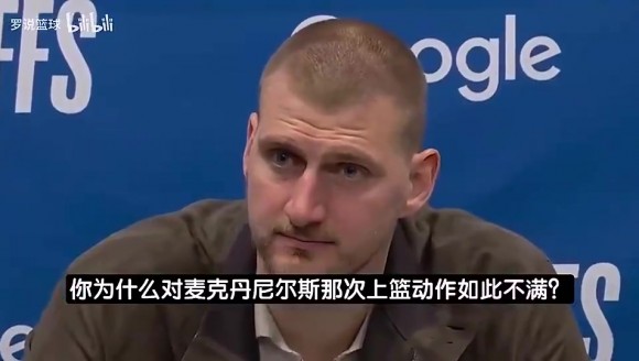 约基奇此前谈爆发冲突：都不打了麦丹还刷分！我不后悔冲上去